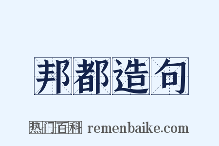 邦都造句是什么意思的图片
